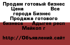 Продам готовый бизнес › Цена ­ 7 000 000 - Все города Бизнес » Продажа готового бизнеса   . Адыгея респ.,Майкоп г.